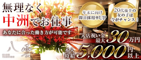 CLUB八雲(やくも)【公式求人情報】(中洲クラブ)の求人・体験入店情報