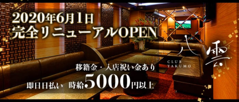 CLUB八雲(やくも)【公式求人情報】(中洲クラブ)の求人・体験入店情報
