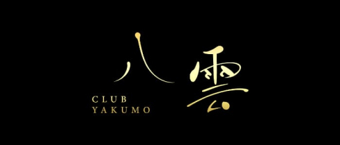 CLUB八雲(やくも)【公式求人情報】(中洲クラブ)の求人・体験入店情報