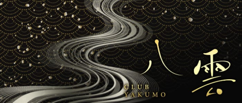 CLUB八雲(やくも)【公式求人情報】(中洲クラブ)の求人・体験入店情報