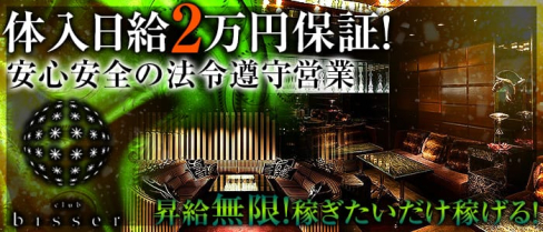 bisser 池袋(ビゼ)【公式求人情報】(池袋キャバクラ)の求人・バイト・体験入店情報