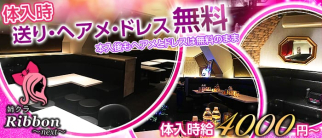 姉クラ Ribbon~Next~(リボン)【公式求人情報】