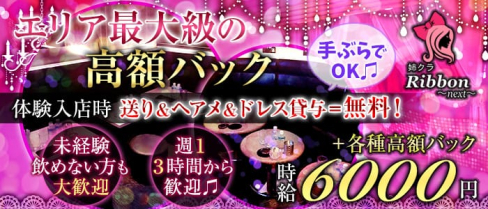姉クラ Ribbon~Next~(リボン)【公式求人情報】(葛西姉キャバ・半熟キャバ)の求人・体験入店情報