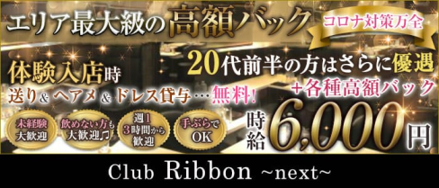 club Ribbon~next~(リボン)【公式求人情報】(葛西姉キャバ・半熟キャバ)の求人・体験入店情報