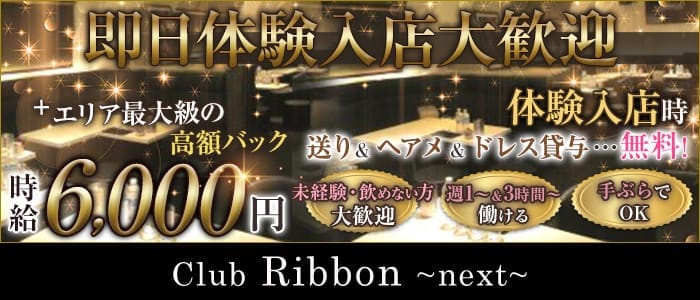 【葛西】club Ribbon～next～（リボン） 葛西キャバクラ 即日体入募集バナー