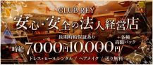 CLUB REY-レイ-【公式体入・求人情報】 バナー