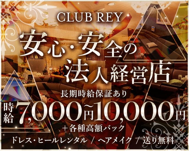 CLUB REY-レイ-のキャバクラ体入