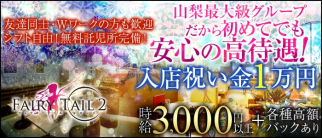 フェアリーテイル2【公式求人情報】