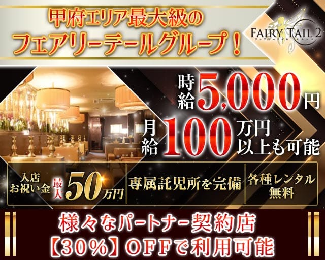 【甲府】Fairy Tail 2（フェアリーテイルセカンド）のキャバクラ体入