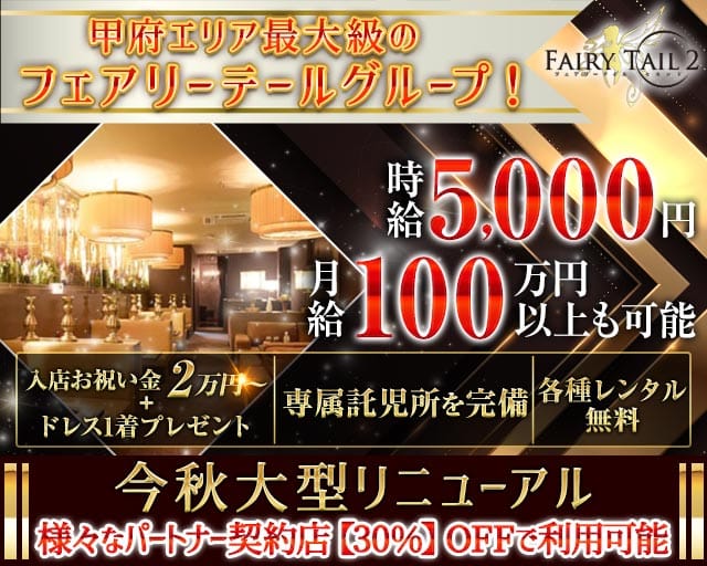 【甲府】Fairy Tail 2（フェアリーテイルセカンド）のキャバクラ体入