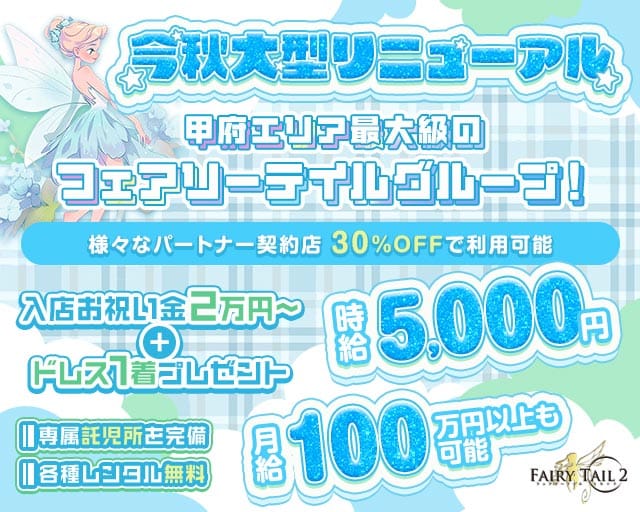 【甲府】Fairy Tail 2（フェアリーテイルセカンド）のキャバクラ体入