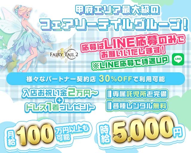 【甲府】Fairy Tail 2（フェアリーテイルセカンド）のキャバクラ体入