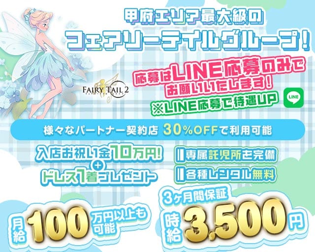 【甲府】Fairy Tail 2（フェアリーテイルセカンド）のキャバクラ体入