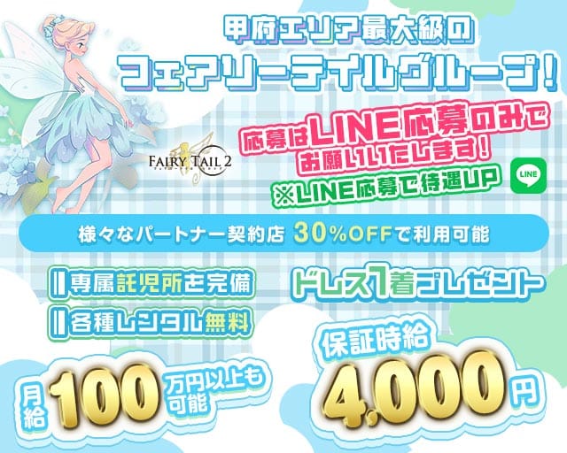【甲府】Fairy Tail 2（フェアリーテイルセカンド）のキャバクラ体入