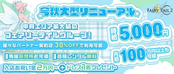 【甲府】Fairy Tail 2（フェアリーテイルセカンド）(中央キャバクラ)の求人・体験入店情報