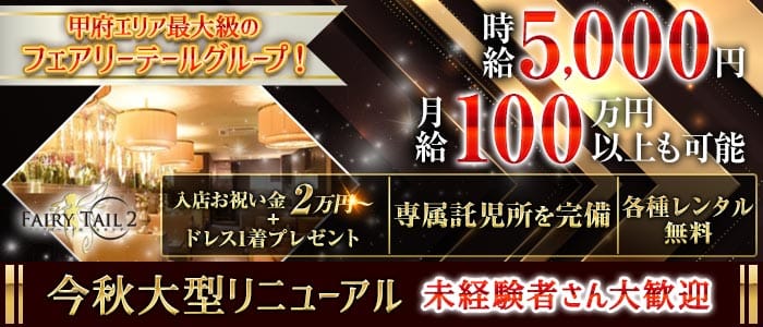 【甲府】Fairy Tail 2（フェアリーテイルセカンド）(中央キャバクラ)の求人・体験入店情報
