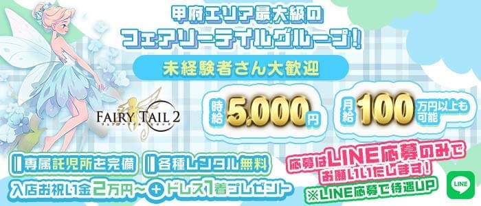 【甲府】Fairy Tail 2（フェアリーテイルセカンド） 中央キャバクラ 未経験募集バナー
