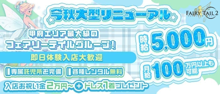【甲府】Fairy Tail 2（フェアリーテイルセカンド）(中央キャバクラ)の求人・体験入店情報