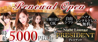 Night Lounge PRESIDENT(プレジデント)【公式求人・体入情報】(南越谷キャバクラ)の求人・体験入店情報