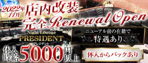 Night Lounge PRESIDENT(プレジデント)【公式求人・体入情報】(南越谷キャバクラ)の求人・体験入店情報