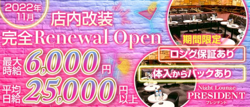 Night Lounge PRESIDENT(プレジデント)【公式求人・体入情報】(南越谷キャバクラ)の求人・体験入店情報
