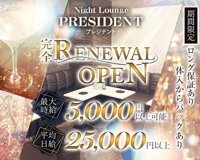 Night Lounge PRESIDENT(プレジデント)のキャバクラ体入