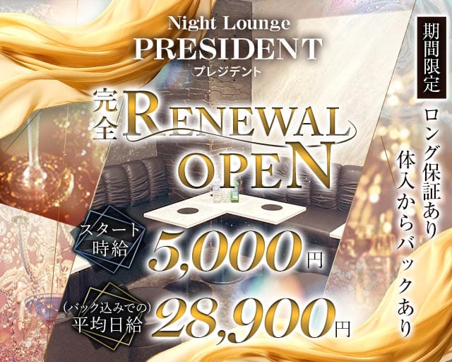 Night Lounge PRESIDENT(プレジデント) バナー