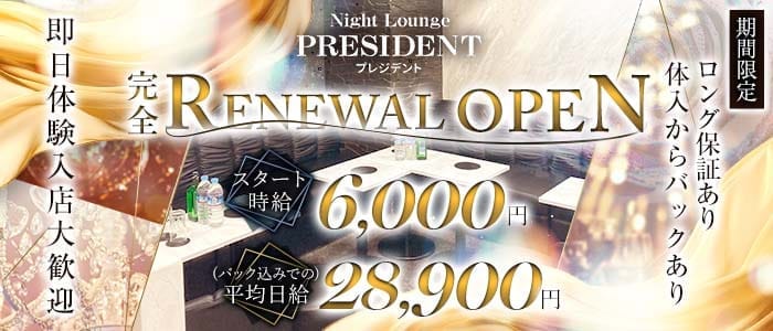 Night Lounge PRESIDENT(プレジデント) 南越谷キャバクラ 即日体入募集バナー