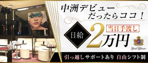 Grand Barone(グランバローネ)【公式求人・体入情報】(中洲ニュークラブ)の求人・体験入店情報