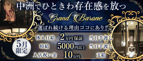 Grand Barone(グランバローネ)【公式求人・体入情報】(中洲ニュークラブ)の求人・体験入店情報