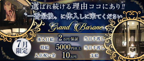 Grand Barone(グランバローネ)【公式求人・体入情報】(中洲ニュークラブ)の求人・体験入店情報