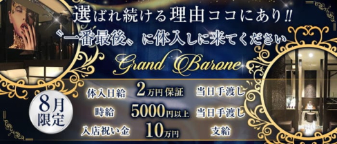 Grand Barone(グランバローネ)【公式出稼ぎ求人情報】(中洲ニュークラブ)の求人・バイト・体験入店情報