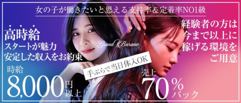 Grand Barone(グランバローネ)【公式求人・体入情報】(中洲ニュークラブ)の求人・体験入店情報