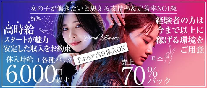 Grand Barone（グランバローネ） の女性求人【体入ショコラ】
