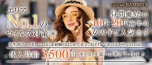 girl's bar BAMBINA(バンビーナ)【公式求人情報】(池袋ガールズバー)の求人・体験入店情報