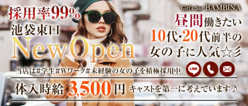 【池袋東口】girl's bar BAMBINA(バンビーナ)【公式求人・体入情報】(池袋ガールズバー)の求人・体験入店情報