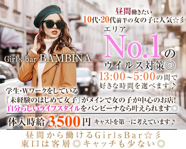 池袋東口 Girl S Bar Bambina バンビーナ 公式求人 体入情報 池袋 ガールズバー 公式求人 ガールズバー バイトなら 体入ショコラ