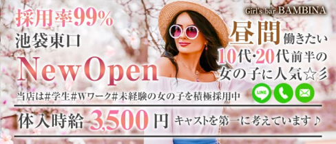【池袋東口】girl's bar BAMBINA(バンビーナ)【公式求人・体入情報】(池袋ガールズバー)の求人・体験入店情報