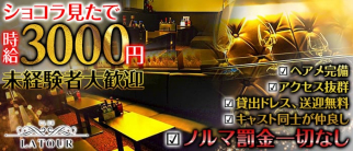CLUB LATOUR(ラトゥール)【公式求人情報】