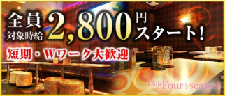 Club Four season(フォーシーズン)【公式求人・体入情報】(北三条キャバクラ)の求人・体験入店情報
