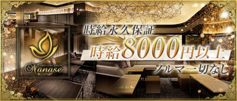EXECUTIVE SALON Nanase(エグゼクティブサロンナナセ)【公式求人情報】(錦糸町キャバクラ)の求人・体験入店情報