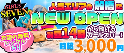 GIRL's SEVEN(ガールズセブン)【公式求人情報】(船橋ガールズバー)の求人・バイト・体験入店情報