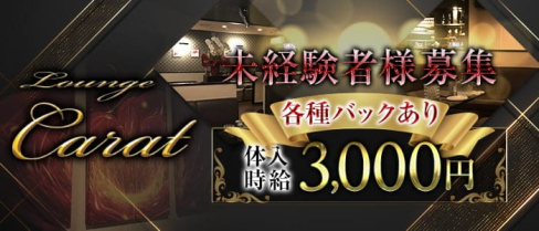 Lounge Carat(カラット)【公式求人・体入情報】(久留米ラウンジ)の求人・体験入店情報