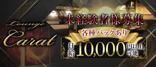 Lounge Carat(カラット)【公式求人・体入情報】(久留米ラウンジ)の求人・体験入店情報
