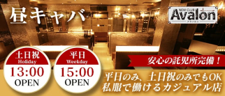 【昼キャバ】club Avalon(アヴァロン)【公式求人・体入情報】(栄昼キャバ・朝キャバ)の求人・体験入店情報