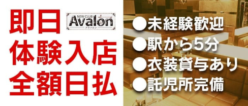 club Avalon(アヴァロン)【公式求人情報】(栄昼キャバ・朝キャバ)の求人・バイト・体験入店情報