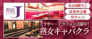 ミセスJ名駅【公式求人情報】