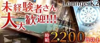 Lounge K2(ケーツー)【公式求人・体入情報】(久留米ラウンジ)の求人・体験入店情報