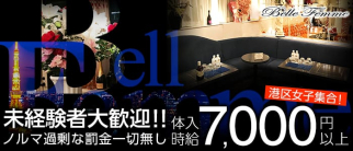 Bell Femme(ベルフェーム)【公式求人・体入情報】(六本木クラブ)の求人・体験入店情報
