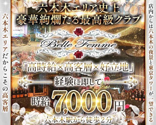 Bell Femme（ベルフェーム） 六本木クラブ TOP画像